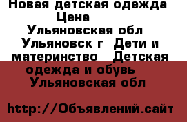 Новая детская одежда › Цена ­ 100 - Ульяновская обл., Ульяновск г. Дети и материнство » Детская одежда и обувь   . Ульяновская обл.